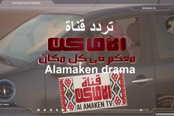 تردد قناة الأماكن دراما Alamaken drama TV “نوفمبر 2019” على قمر نايل سات وعرب سات