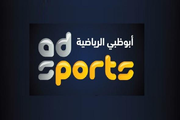 تردد قناة أبو ظبي الرياضية AD Sports HD المفتوحة الناقلة مباريات اليوم في البطولة العربية Abu Dhabi...