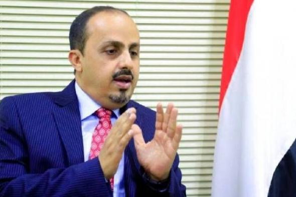 وزير الإعلام اليمني يفند أكاذيب «الأبواق» ويكشف حقيقة «اتفاق الرياض»