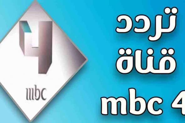 “الإشارة الصحيحة” تردد قناة أم بي سي MBC 4 الجديد “تحديث نوفمبر 2019” على...