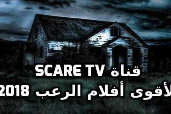 Follow – نظام قناة الرعب الآن تردد قناة Scare TV الجديد 2019 – بدون تقطيع لمشاهدة احدث...