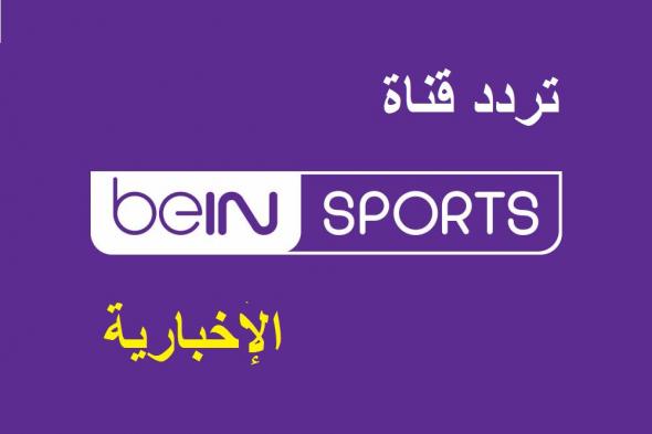 تردد قناة بين سبورت الإخبارية bein sports news الجديد 2019.. بث مباريات اليوم “لايف”