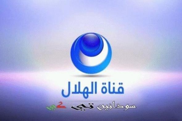 تحديث تردد قناة الهلال السوداني الفضائية مباشر Alhilal.HD Tv الجديد 2019 بدون تشفير على النايل سات