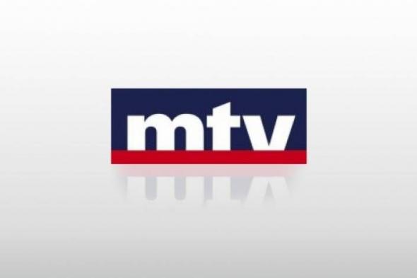 التقط شارة| تردد قناة mtv اللبنانية على النايل سات لمتابعة آخر أخبار لبنان لحظة بلحظة 