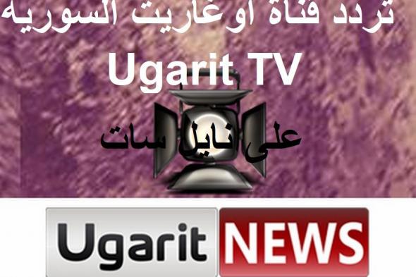 “Ugarit TV” إشارة ورموز تردد قناة أوغاريت السورية الجديد “نوفمبر 2019 على قمر نايل...