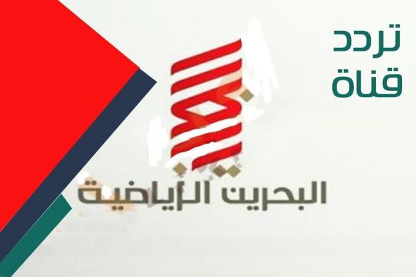 “رموز Bahrain sport” تردد قناة البحرين الرياضية Bahrain spor “نوفمبر 2019”...