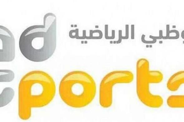 جميع رموز ترددات قناة أبوظبي الرياضية الجديد