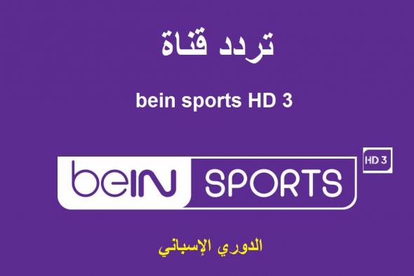 “live today” تردد قناة bein sports HD 3 بي ان سبورت الناقلة مباريات الدوري الإسباني...