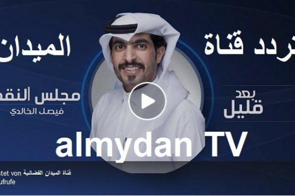 “almydan TV” تردد قناة الميدان الجديد على نايل سات “نوفمبر 2019” متابعة...