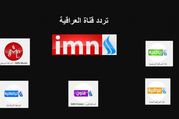 تردد قناة العراقية IMN Iraqia الإخبارية والرياضية الجديد HD نايل سات& هوت بيرد 2019