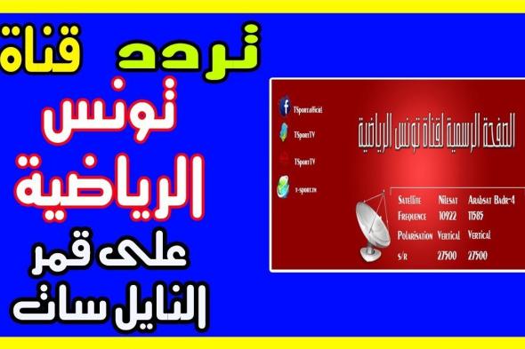 Tunisia sport تردد قناة الوطنية التونسية الرياضية إحداثيات نوفمبر 2019 على نايل سات عرب سات هوت بيرد...