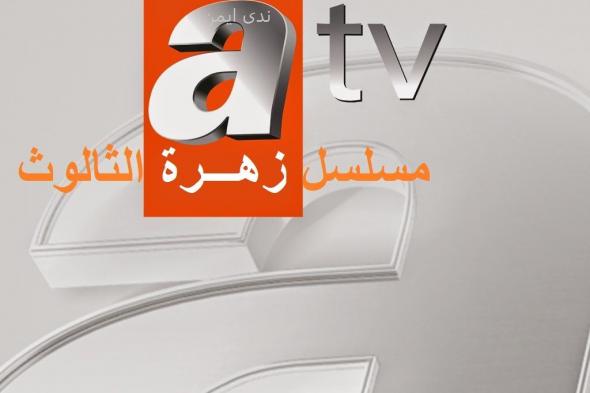 “باقات عديدة” ترددات جميع قنوات المسلسلات التركية نوفمبر 2019 .. الآن قناة ATV الناقلة...