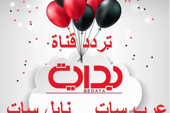 “bedaya tv” إشارة تردد قناة بداية الجديد تحديث “نوفمبر 2019” على نايل سات .....