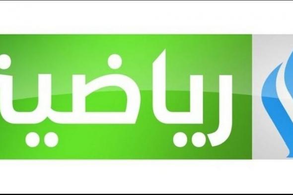 هنا..تردد قناة العراقية الرياضية Iraqi Sport على النايل سات والعرب سات
