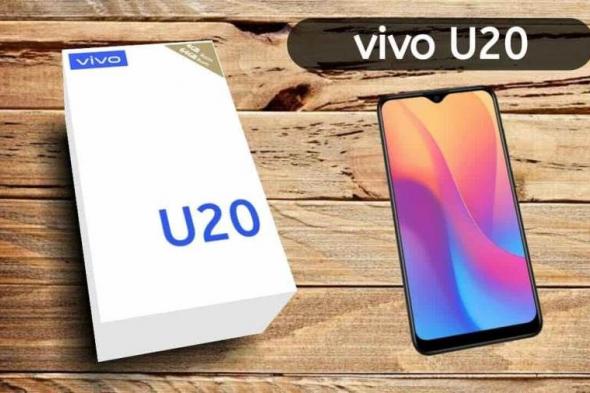 "Vivo" تحدد يوم 22 نوفمبر لعقد مؤتمرها للإعلان عن هاتف Vivo U20