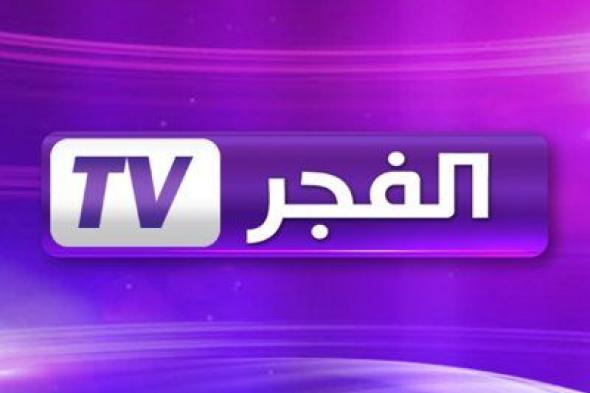 تردد قناة الفجر الجزائرية El Fadjer TV على النايل سات 2019 لمتابعة مباريات كرة القدم الهامة...