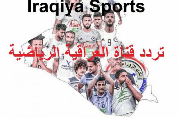 رموز إحداثيات تردد قناة العراقية الرياضية الجديد Iraqia Sport TV “نوفمبر 2019” على نايل...