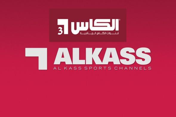 تردد قناة الكأس 3 Alkass الرياضية القطرية لمشاهدة مباريات اليوم في الدوريات الأوروبية وكأس الخليج...