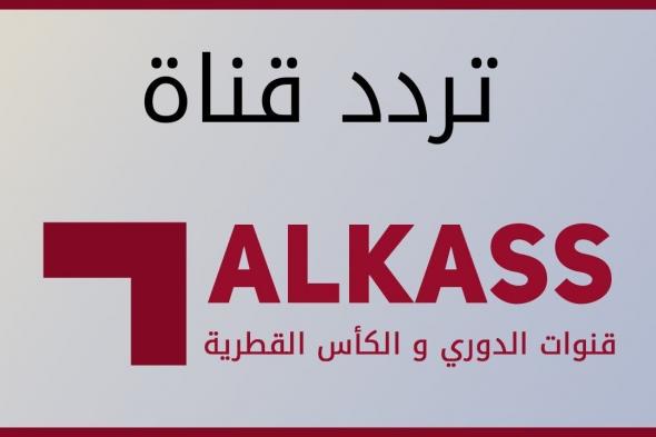اضبط مجاناً| تردد قنوات الكأس الرياضية AL KASS 2019 لمتابعة مباريات كأس الخليج العربي 24