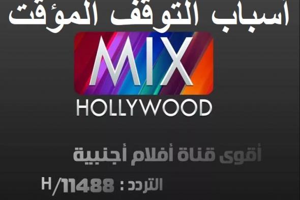 تردد قناة Hollywood Mix Channel ميكس هوليود الجديد “ديسمبر 2019” على قمر نايل سات وأسباب...