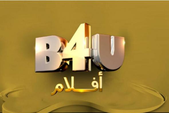 تردد قناة بي فور يو أفلام B4U aflam الجديد تحديث ديسمبر 2019 “أفلام تعيشها” على قمر نايل...