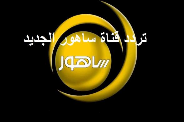 إحداثيات إشارة تردد قناة ساهور الجديد “ديسمبر 2019” على النايل سات Sahoor TV على العرب...