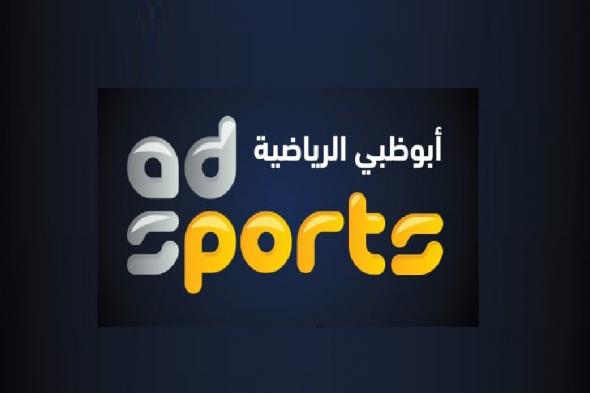 “استقبل” تردد قناة أبو ظبي الرياضية AD Sports HD المفتوحة نوفمبر 2019 الناقلة مباريات...
