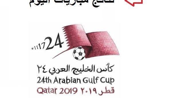 نتائج مباريات كأس الخليج 24 اليوم السبت 30 نوفمبر 2019| القنوات المفتوحة الناقلة للبطولة