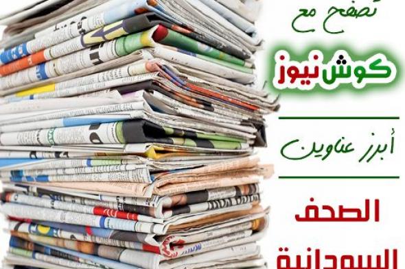  أبرز عناوين الصحف السودانية السياسية الصادرة اليوم الاحد الموافق1  ديسمبر 2019م