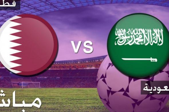 بث مباشر مباراة #السعودية_قطر #السعوديه_قطر_كاس_الخليج24