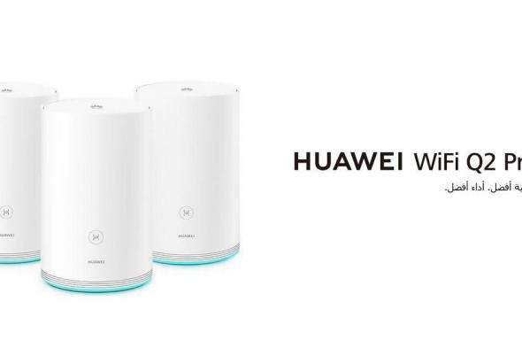 تكنولوجيا: نظرة على إمكانيات وخصائص راوتر HUAWEI WiFi Q2 Pro من هواوي وطريقة الإعداد