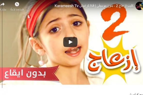 تردد قناة كراميش للأطفال الجديد 2019 عبر القمر الصناعي نايل سات| 5 برامج وعشرات الأفلام