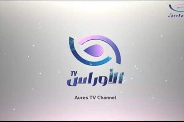 تردد قناة الأوراس الجزائرية Awraas TV channel 2019 على النايل سات
