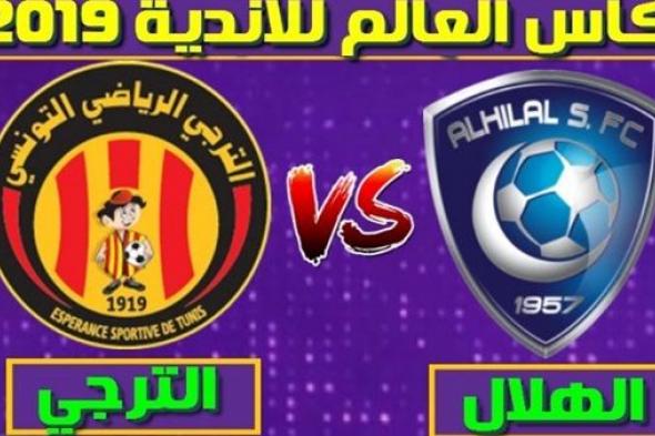 اونلاين | live| مشاهدة مباراة الهلال ضد الترجي بث مباشر Al hilal vs Taraji live stream FIFA Club World Cup