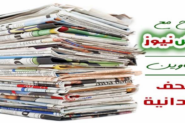 أبرز عناوين الصحف السودانية السياسية الصادرة اليوم الاربعاء الموافق 18  ديسمبر 2019م