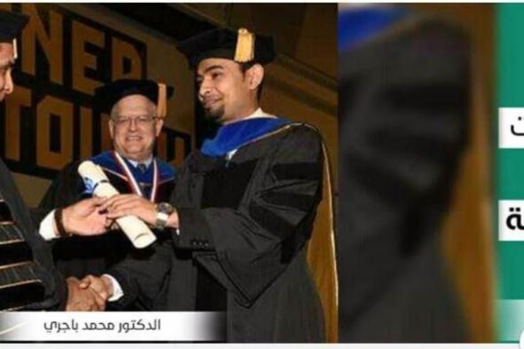 الباحث محمد باجري يحصل على الدكتوراه من جامعة ميزوري الأمريكية