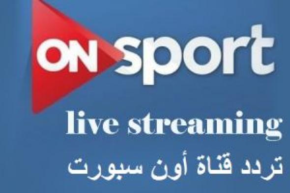 “ضبط” تردد قناة أون سبورت الجديد On sport live المفتوحة المجانية للمشاهدين اتش داي