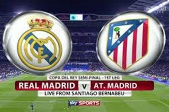 اونلاين | مشاهدة مباراة ريال مدريد اليوم| real madrid vs atletico madrid live| بث مباشر ريال مدريد ضد اتلتيكو| نتيجة مباراة الريال
