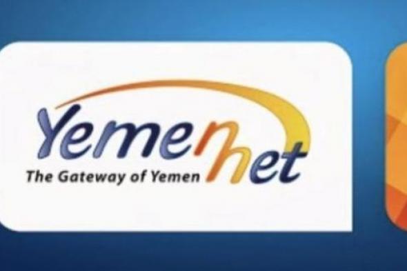 مصدر في ”يمن نت” يعلن عن الوقت المتبقي لعودة خدمة الإنترنت في اليمن