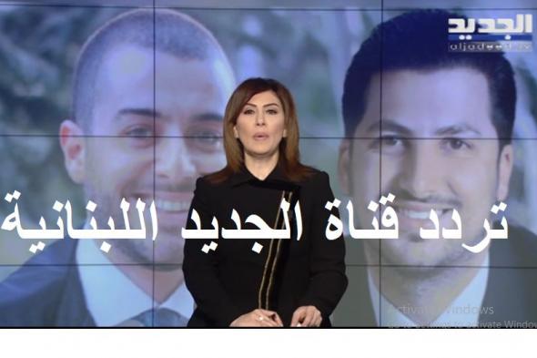 إحداثيات ضبط تردد قناة الجديد Aljadeed اللبنانية الصحيح “يناير 2020” وتحولها للبث على العرب سات