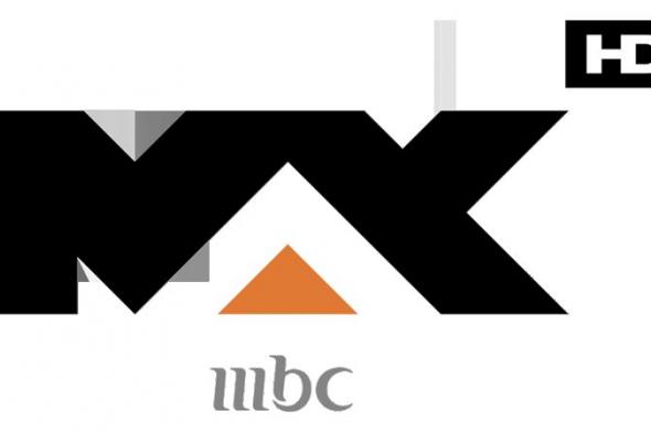 تردد قناة إم بي سي ماكس MBC MAX الجديد 2019 على نايل سات وعرب سات بعد تحديثه