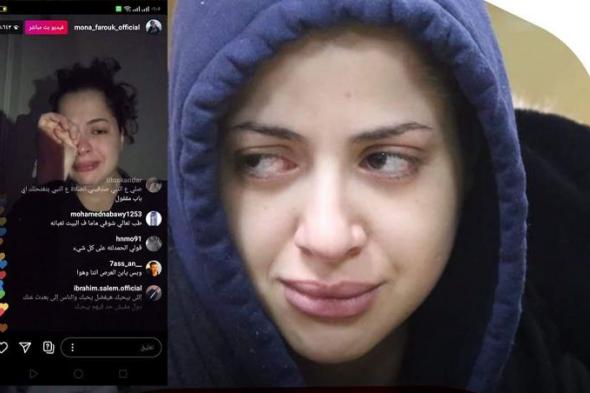 بعد المقطع الإباحي.. شاهد: الفنانة المصرية منى فاروق تنهار باكية وتهدد بالانتحار على الهواء
