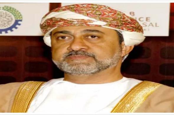 وكالة انباء عالمية ترعب سلطان عمان الجديد بهذا الخبر المزعج الذي نزل على رؤوس كل ابناء السلطنة كالصاعقة ( تفاصيل طارئة وخطيرة )