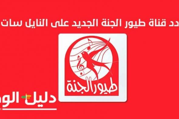 تردد قناة طيور الجنة Toyor Al Janah الجديد 2020 على نايلسات وعربسات (تحديث أبريل)