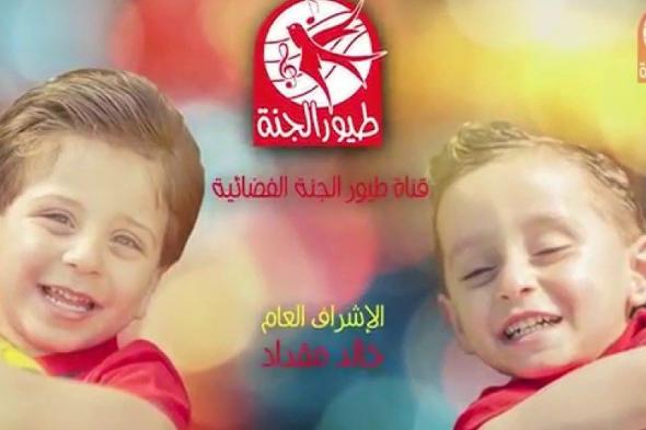  تردد قناة طيور الجنة toyor Aljanah 2020 العارضة أجدد أغاني الأطفال على نايل سات