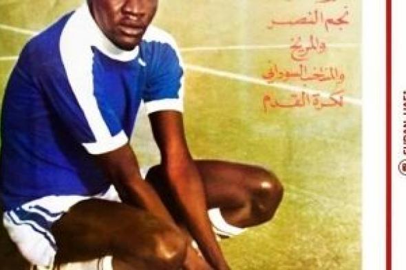 الامارات | أسطورة الكرة السودانية سانتو تعاقد مع أول نادٍ في مسيرته مقابل "كوب كرك"