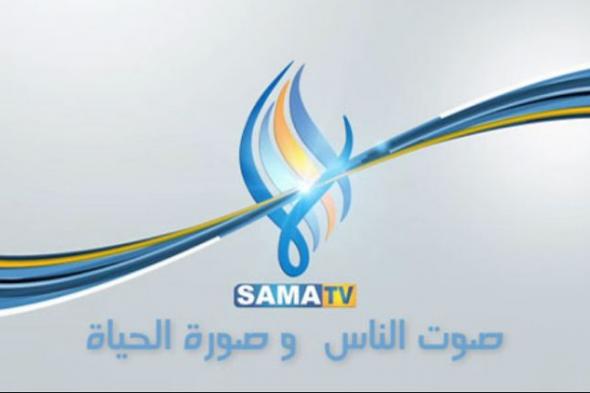 تردد قناة سما السورية الجديد Sama TV 2020 على نايل سات وعربسات