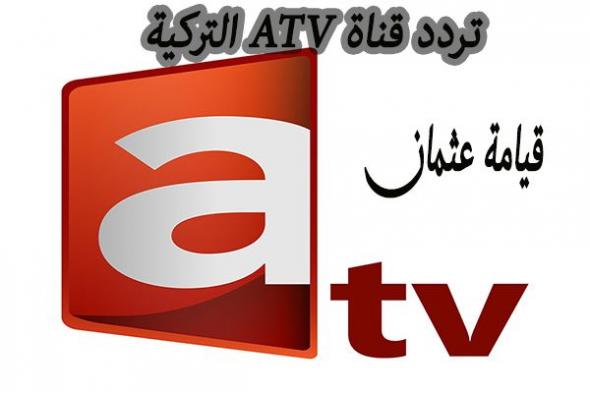 تردد قناة atv التركية الجديد الناقلة لمسلسل قيامة عثمان وزهرة الثالوث