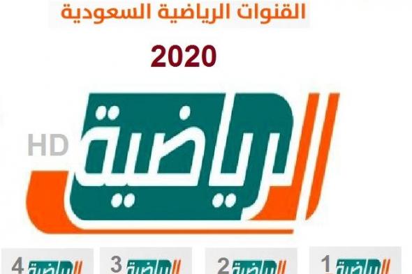 تردد قناة السعودية الرياضية hd الجديد 2020 إشارة قوية لمشاهدة بث مباريات الدوري السعودي اليوم مباشر