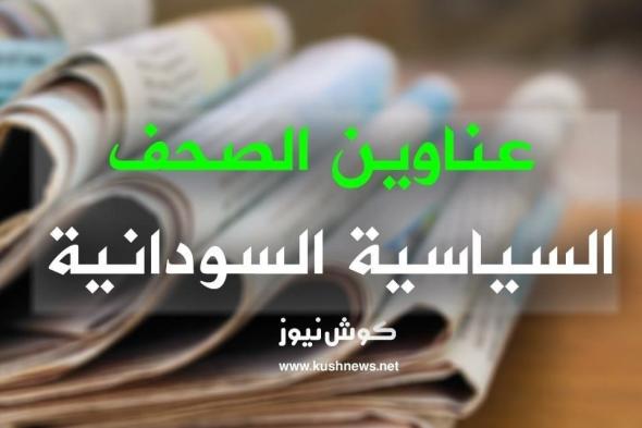 أبرز عناوين الصحف السياسية السودانية الصادرة اليوم الأحد الموافق 6 سبتمبر 2020م